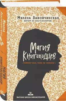 Высшая школа библиотекарей. Магия книгоходцев