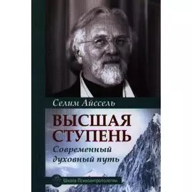 Высшая ступень. Современный духовный путь