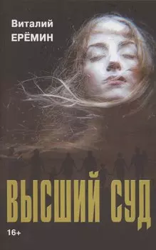 Высший суд: рассказы о любви