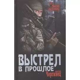 Выстрел в прошлое