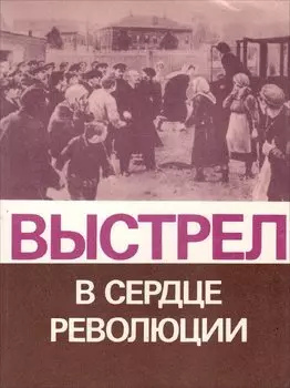 Выстрел в сердце революции