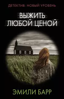 Выжить любой ценой