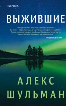 Выжившие
