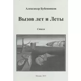Вызов лет и Леты. Стихи