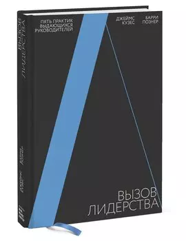 Вызов лидерства. Пять практик выдающихся руководителей