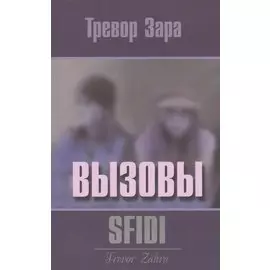 Вызовы