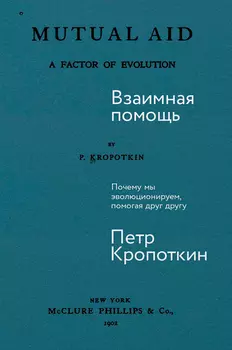 Взаимная помощь. Почему мы эволюционируем, помогая друг другу