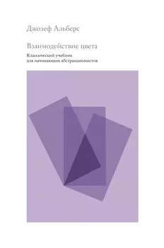 Взаимодействие цвета. Классический учебник для начинающих абстракционистов