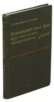 Взаимодействие фаз при выплавке легированных сталей