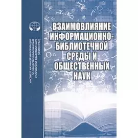 Взаимовлияние информационно-библиотечной среды и общественных наук