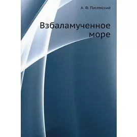 Взбаламученное море