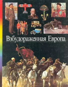 Взбудораженная Европа