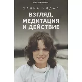 Взгляд, медитация и действие. Три колонны буддийской практики