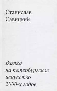 Взгляд на петербургское искусство 2000-х годов