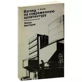 Взгляд на современную архитектуру. Эпоха мастеров