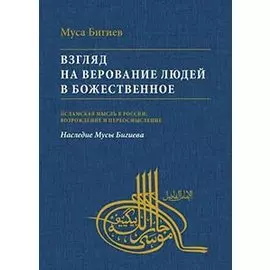 Взгляд на верование людей в божественное