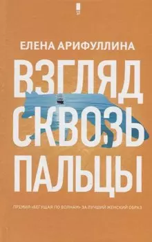 Взгляд сквозь пальцы
