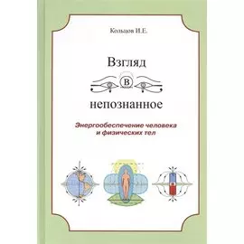 Взгляд в непознанное Энергообеспечение человека... (Кольцов)