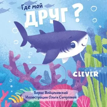 Вжух! Где мой друг?