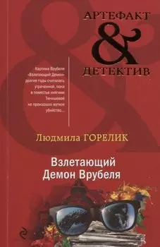 Взлетающий Демон Врубеля