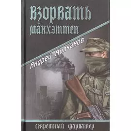 Взорвать Манхэттен