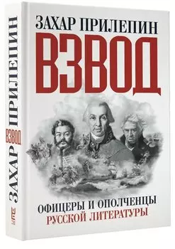 Взвод. Офицеры и ополченцы русской литературы