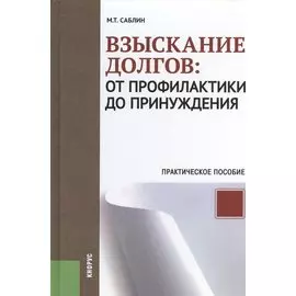 Взыскание долгов: от профилактики до принуждения: практическое пособие для практикующих юристов. 2-е изд. исправ.и доп.