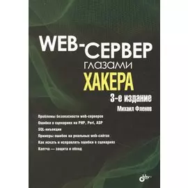 Web-сервер глазами хакера