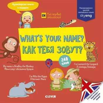 What s your name? Как тебя зовут?
