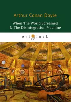 When The World Screamed & The Disintegration Machine = Когда Земля вскрикнула и Дезинтеграционная машина. На английском языке