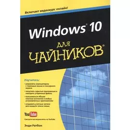 Windows® 10 для чайников®