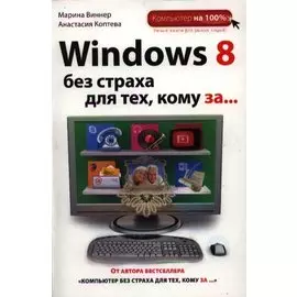 Windows 8 без страха для тех, кому за...