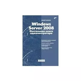 " Windows Server 2008.Настольная книга администратора"