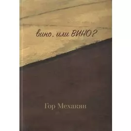 вино, или ВИНО?