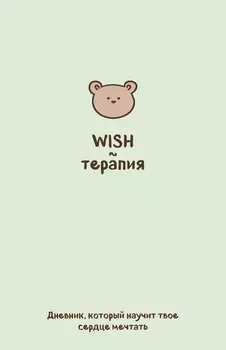 WISH-терапия. Дневник, который научит твое сердце мечтать (со стикерами)