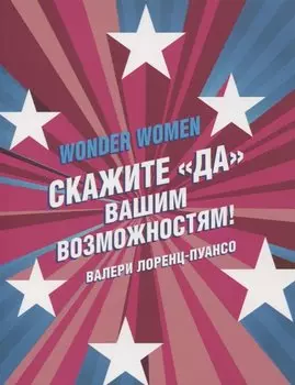 Wonder Women: скажите «ДА» вашим возможностям!