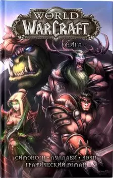 World of Warcraft: Книга 1