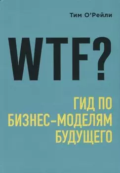 WTF?: Гид по бизнес-моделям будущего