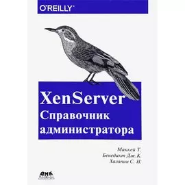 XenServer Справочник администратора