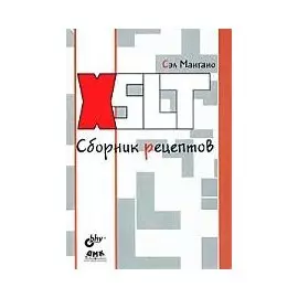Мангано XSLT. Сборник рецептов