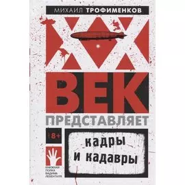 XX век представляет. Кадры и кадавры