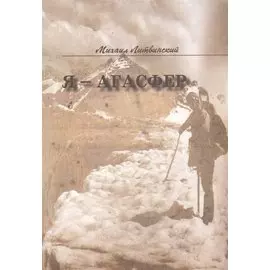 Я - Агасфер