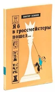 Я б в гроссмейстеры пошел...