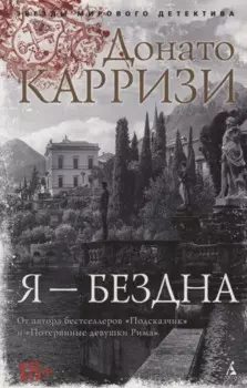 Я — бездна