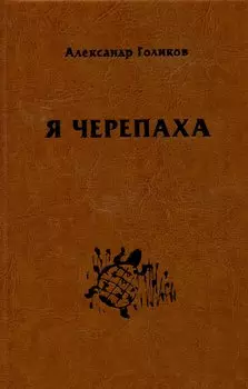 Я черепаха