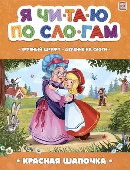 Я читаю по слогам. Красная Шапочка