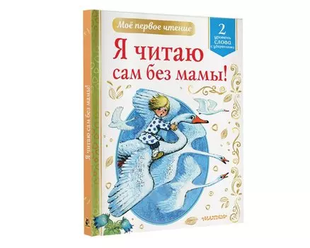 Я читаю сам без мамы! Уровень 2. Слова с ударениями