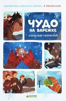 Я читаю сам! Чудо на варежке