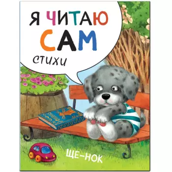 Я читаю сам. Стихи. Щенок