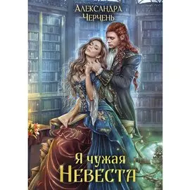 Я чужая невеста